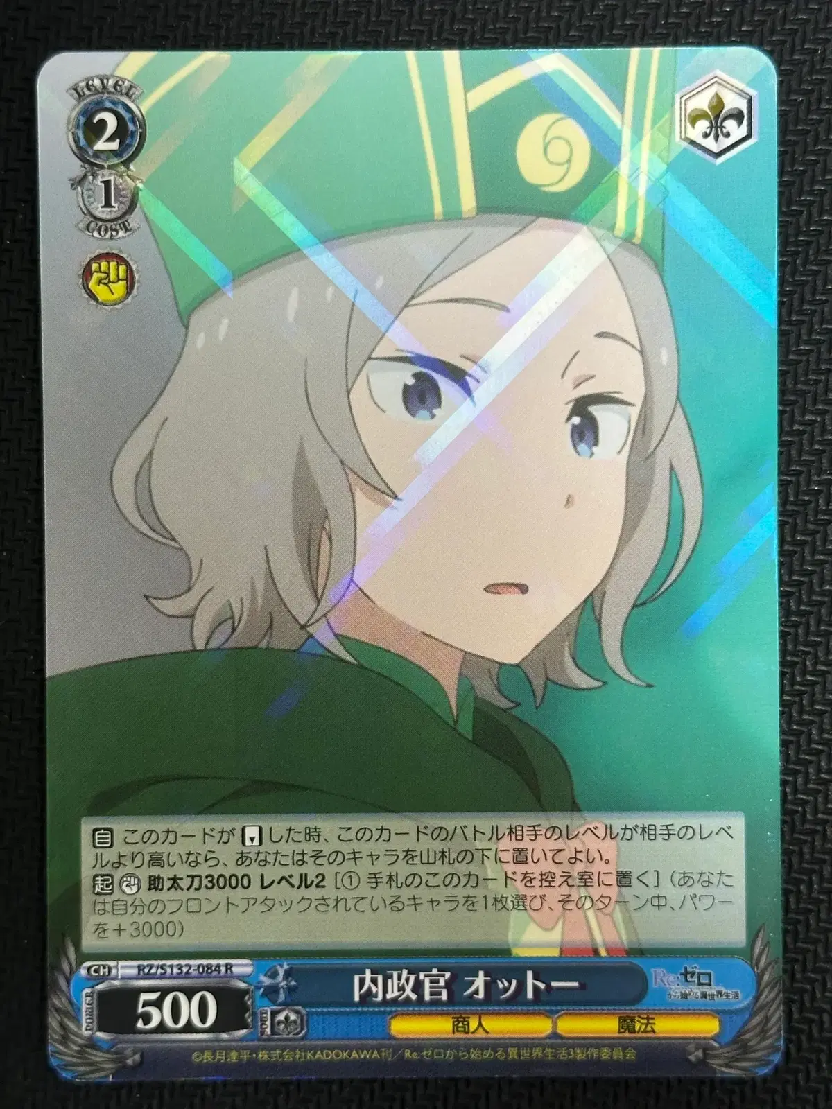 (바이스슈발츠) RE제로 내정관 오토 R #583
