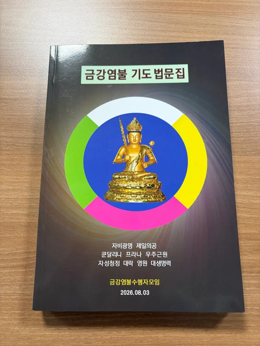 금강염불 기도법문집