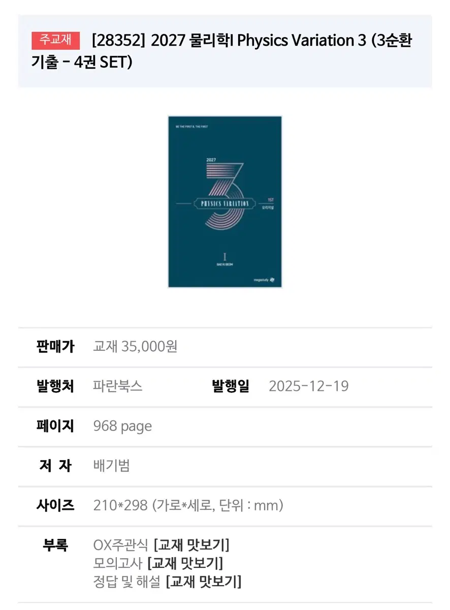 배기범 물리 3순환 기출 2027 새제품
