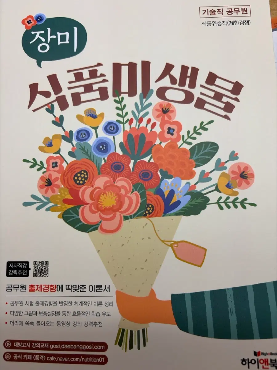 대방고시 ㅈㅁ 식품미생물