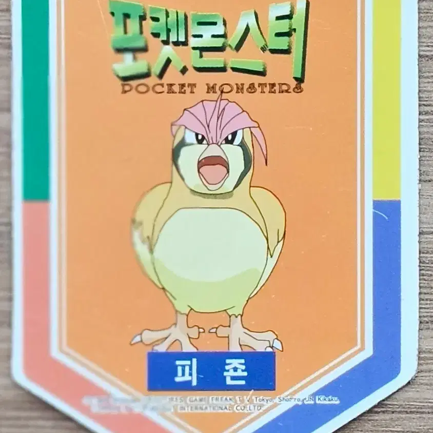 만화 포켓몬스터 피죤 카드