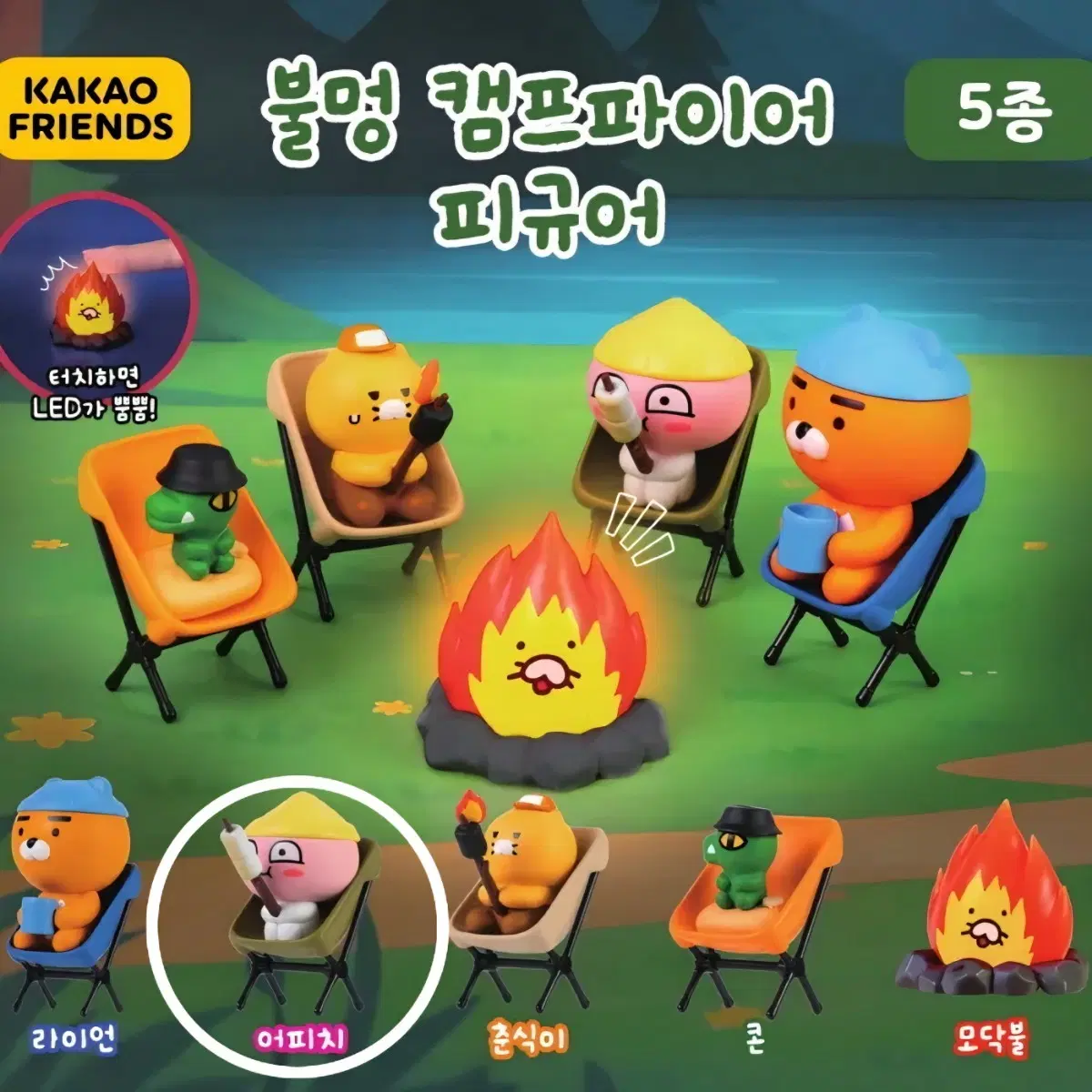 카카오프렌즈 가챠 불멍 캠프파이어 피규어 어피치