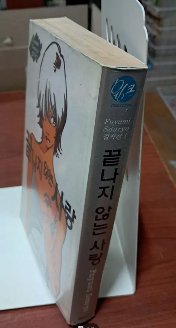 끝나지 않은 사랑 (소료 후유미 걸작선 1) /상태(중)/서울