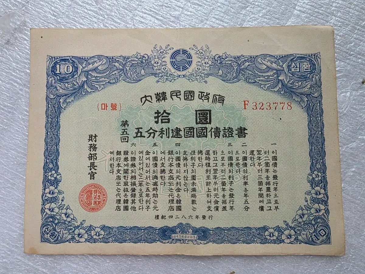 대한민국 국채 10원 채권