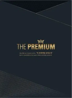 더 프리미엄 모의고사