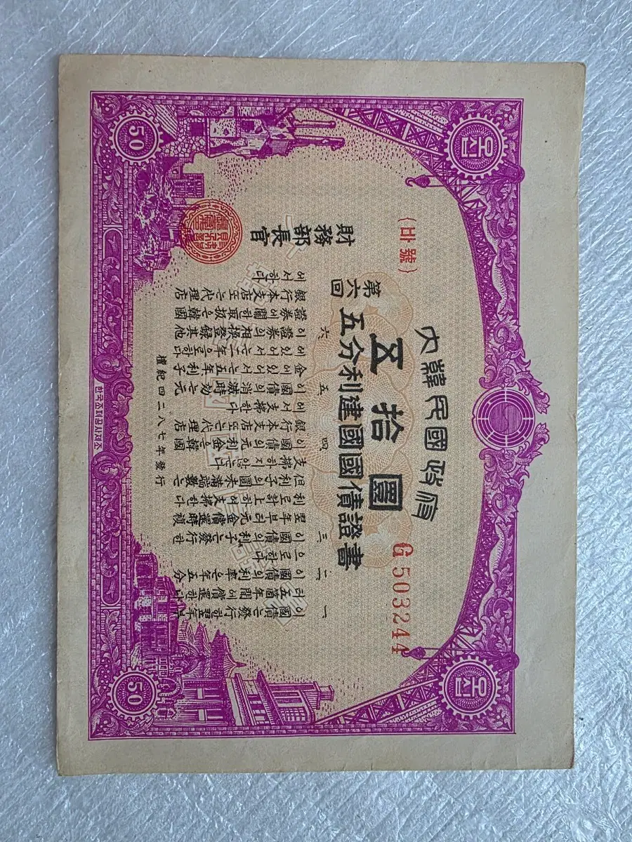 대한민국 국채 50원 채권