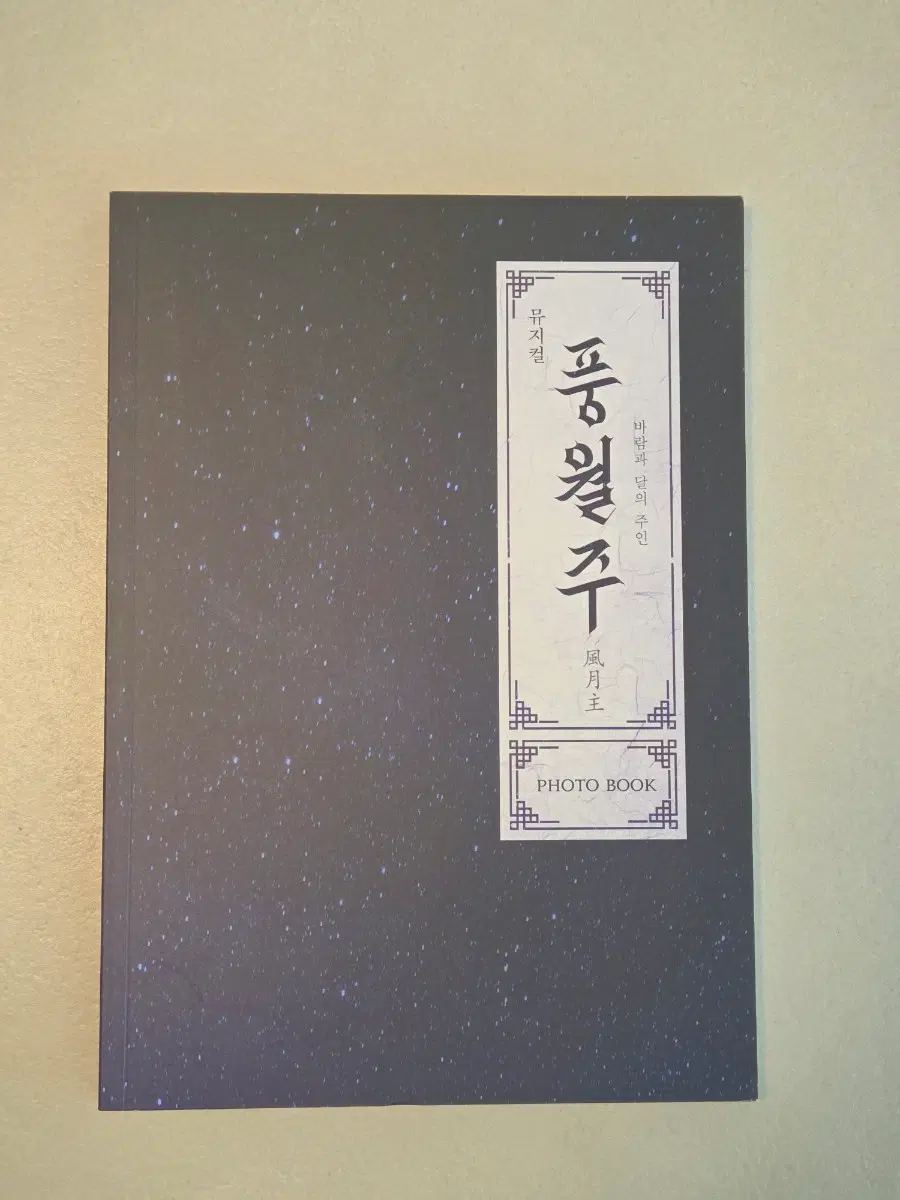 뮤지컬 풍월주 2020 포토북