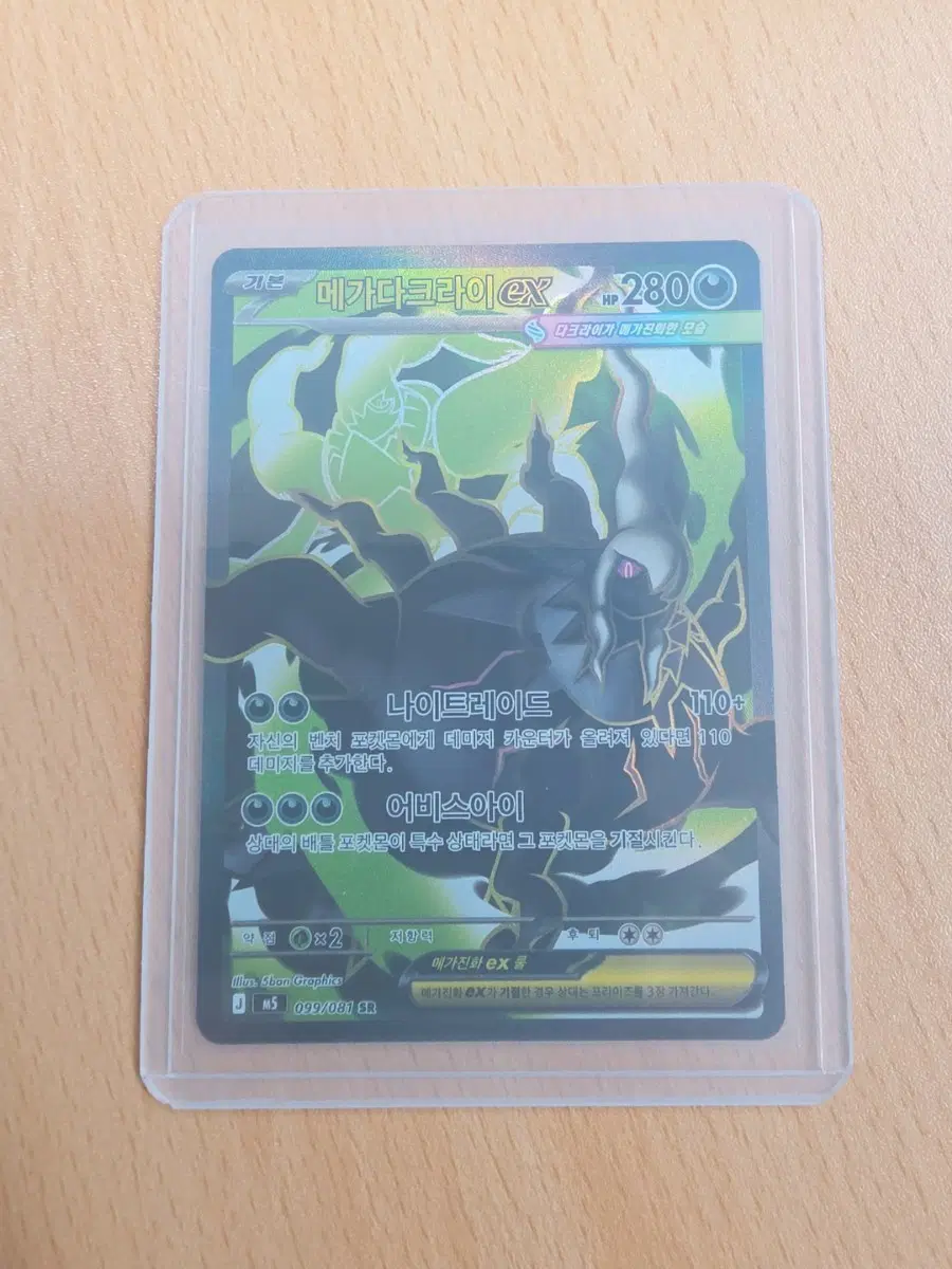 메가다크라이 EX 099/081 SR