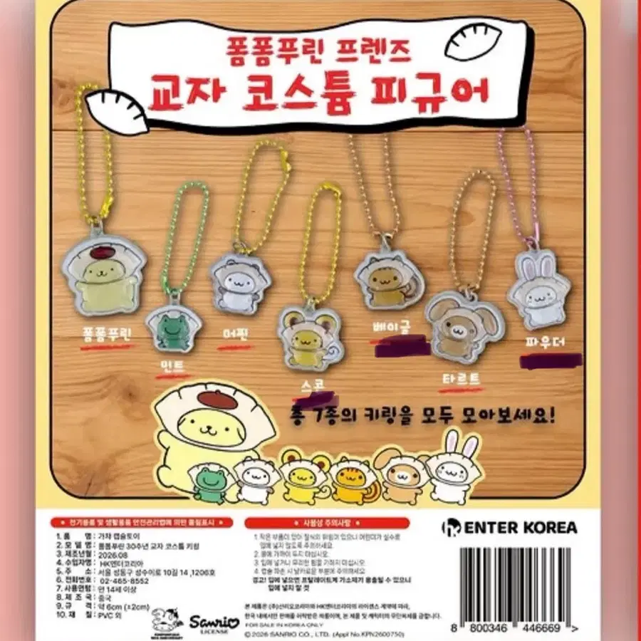 폼폼푸린 프렌즈 교자 코스튬 키링