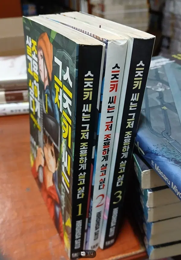 스즈키씨는 조용하게 살고 싶다 1-3 완 /상태(중)/대원