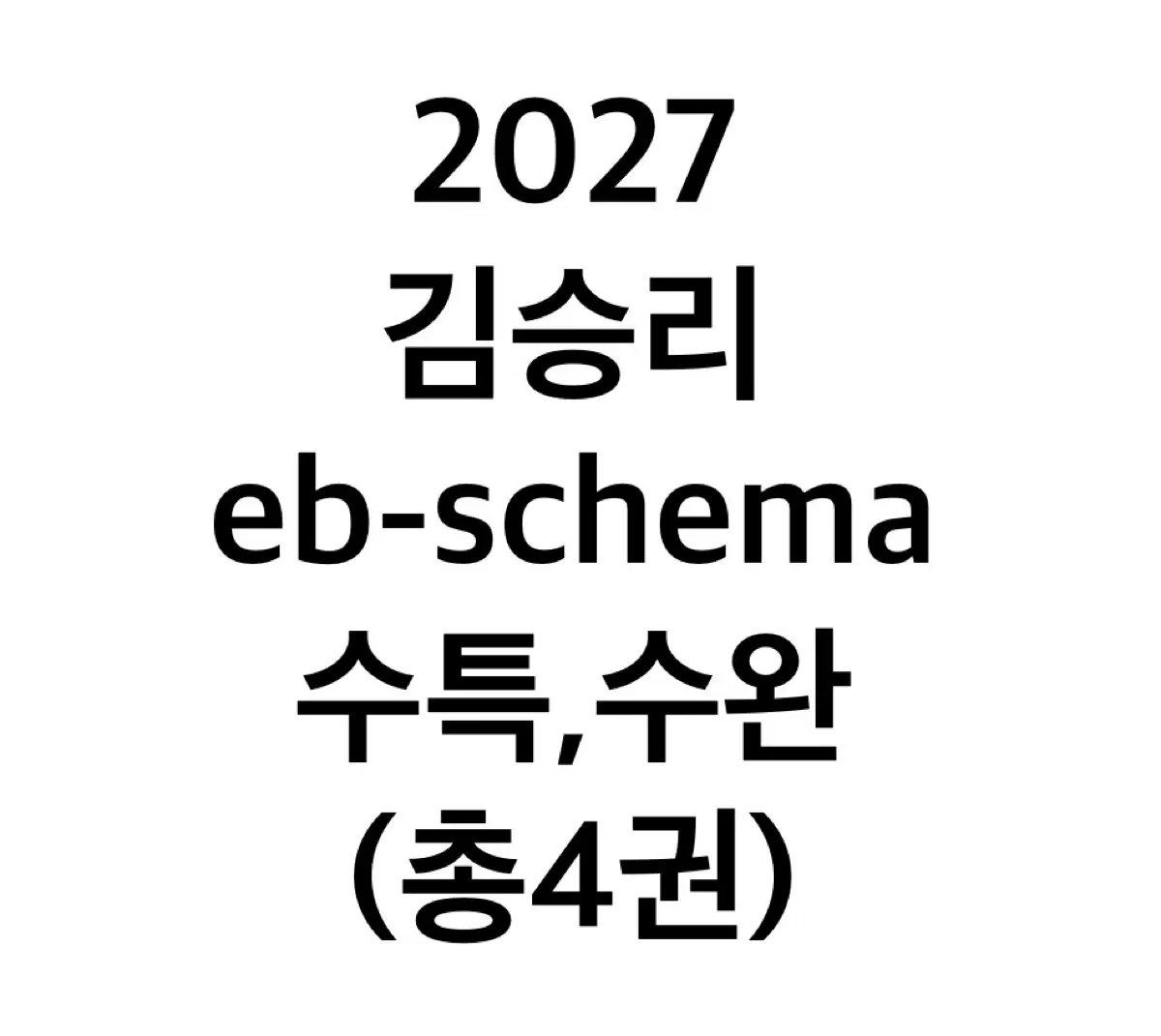 네고가능) 2027 김승리 eb-schema 수특 수완 앱스키마 국어 독서