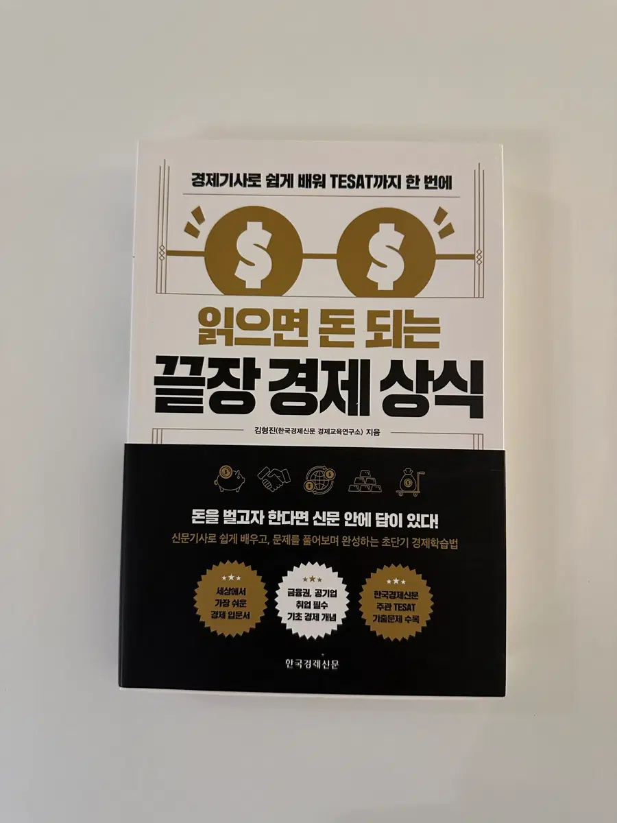 읽으면 돈 되는 끝장 경제 상식 (경제책)