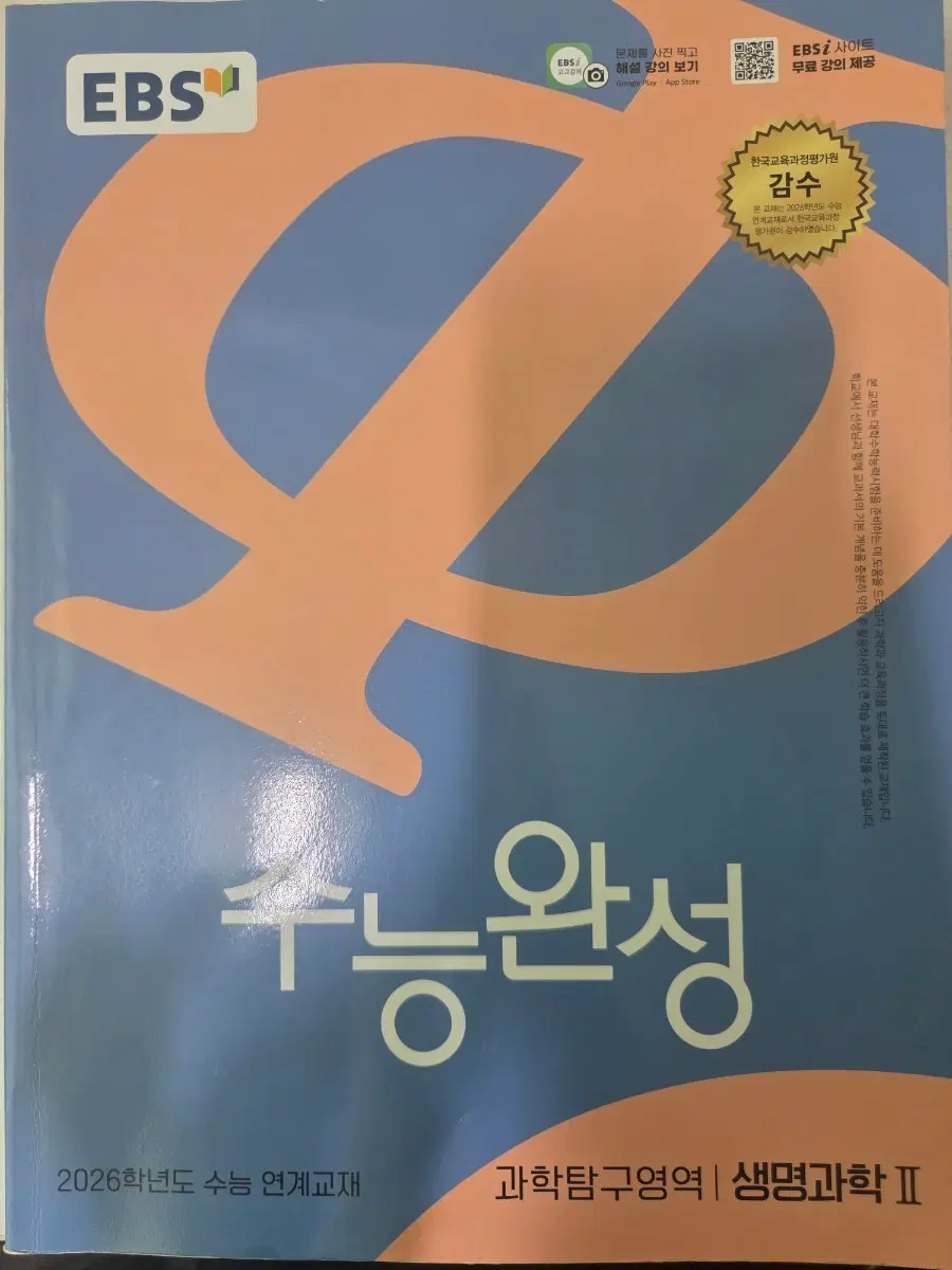 EBS 수능완성 과학탐구영역 생명2 2026학년도