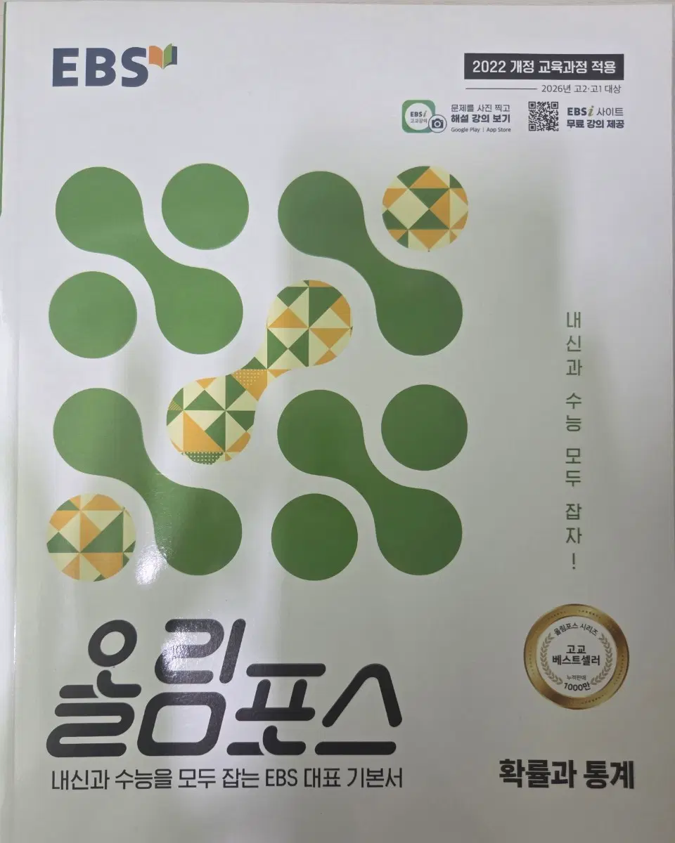 EBS 올림포스 확률과 통계