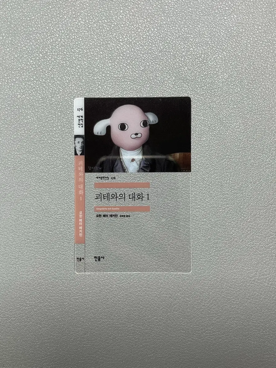 민음사 책갈피 괴테와의 대화1