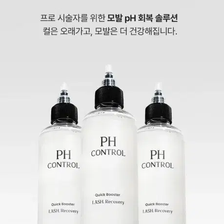 PH컨트롤 300ml ph회복솔루션 속눈썹펌전용 속눈썹 펌 시술 회복 솔루션 컬 모발 관리