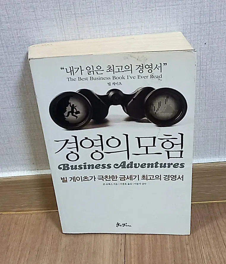 경영의 모험 빌 게이츠가 극찬한 금세기 최고의 경영서