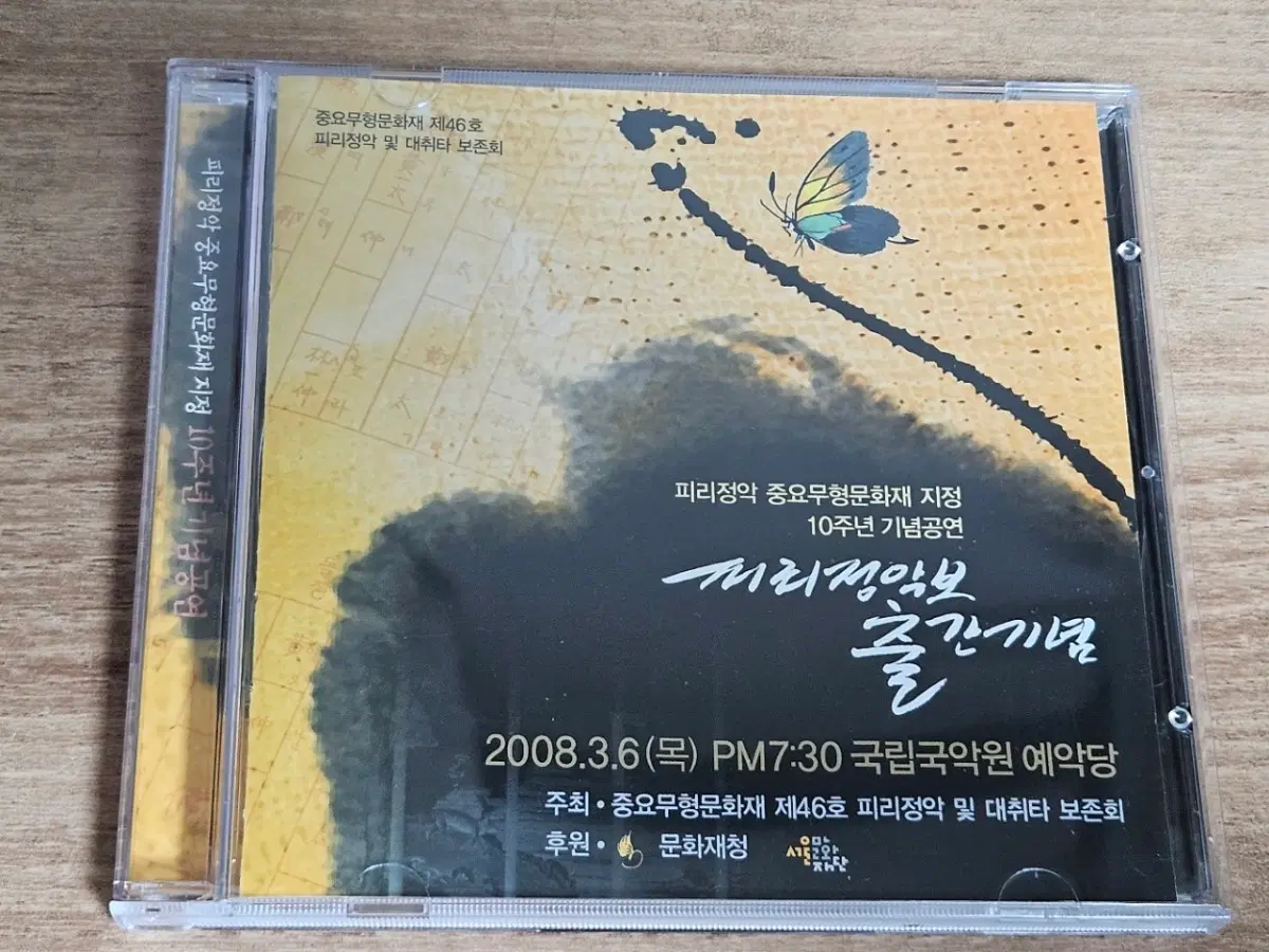피리정악 및 대취타 보존회 - 피리정악보 출간기념 (CD)