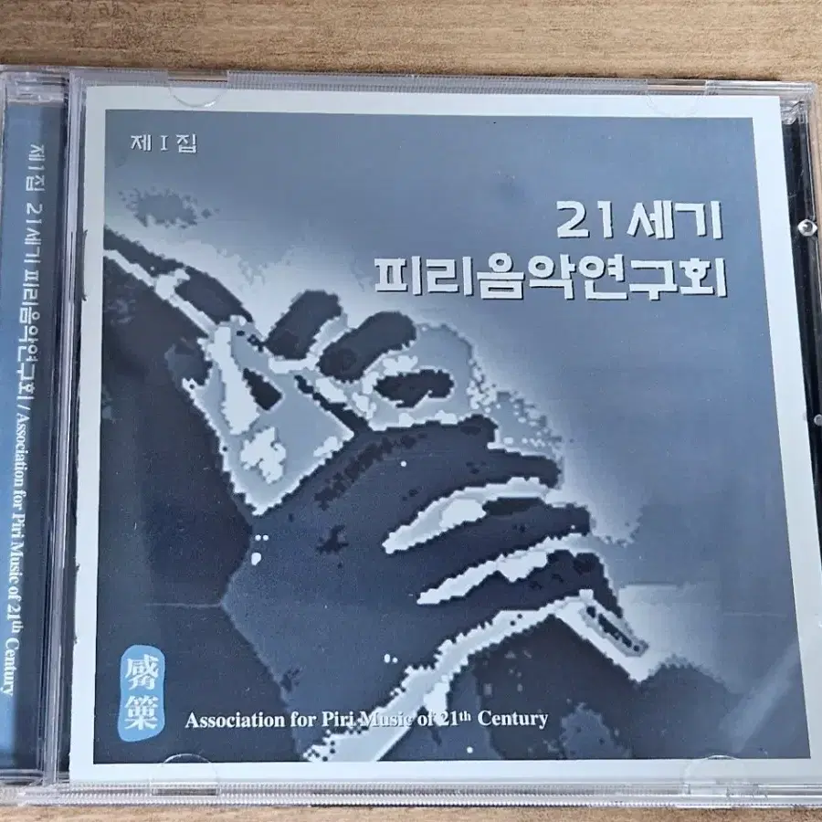 21세기 피리음악연구회 - 제I집 (CD)