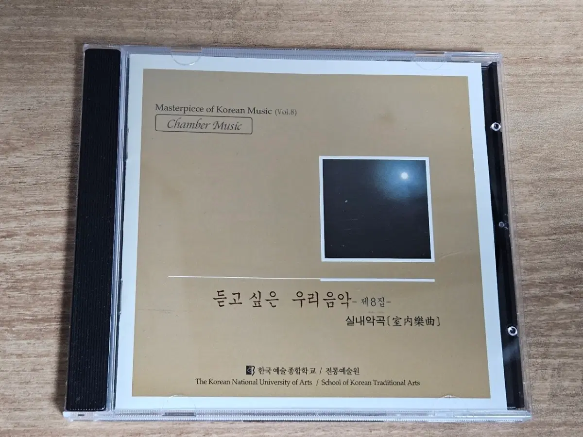 한국예술종합학교 - 듣고 싶은 우리음악 제8집 실내악곡 (CD)