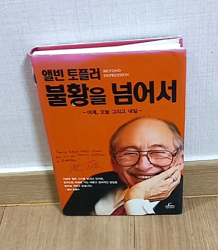 앨빈 토플러 불황을 넘어서 - 어제, 오늘 그리고 내일