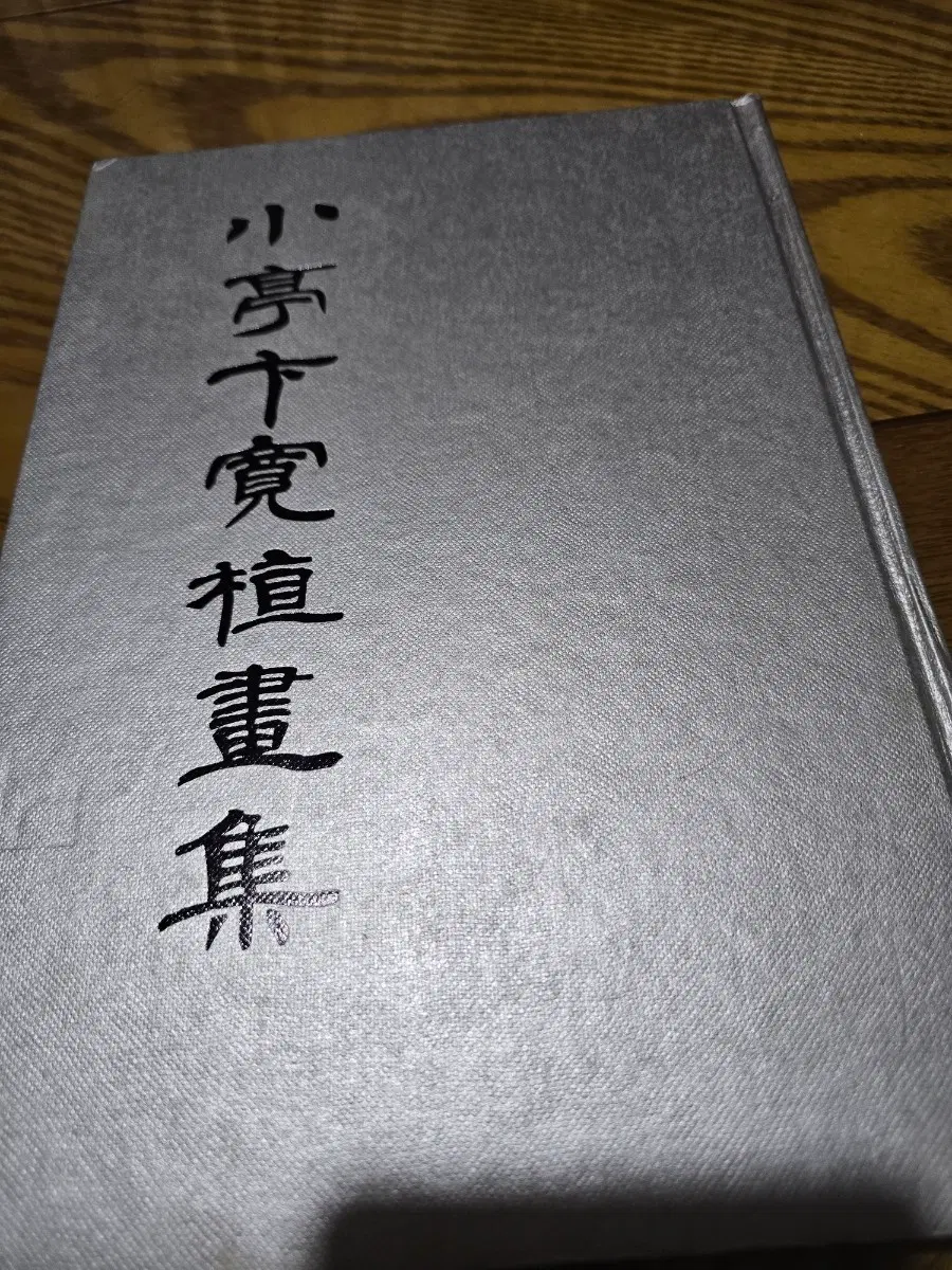 소정변관식 1975년 동아일보사