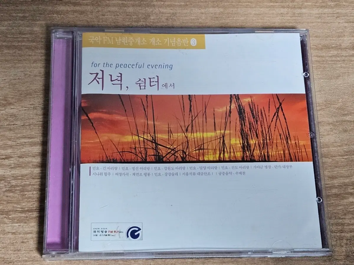 국악 FM 남원중계소 개소 기념음반 3 - 저녁, 쉼터에서 (홍보용 CD)