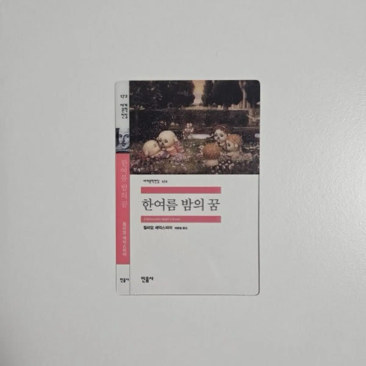 민음사 GS25 빵 한여름 밤의 꿈 책갈피 미개봉 새상품
