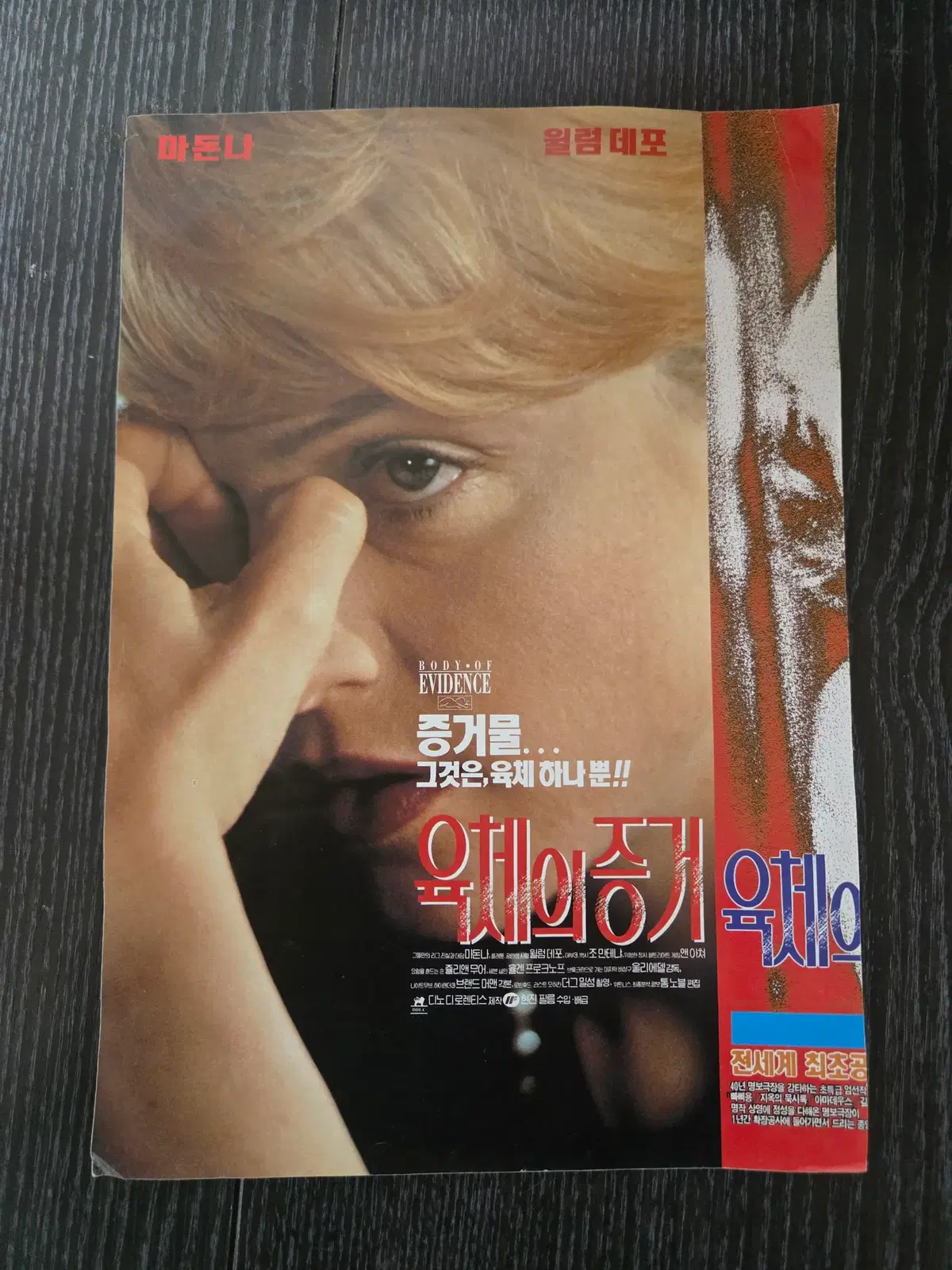 육체의 증거 / 마돈나 /영화전단지/영화자료/고전희귀