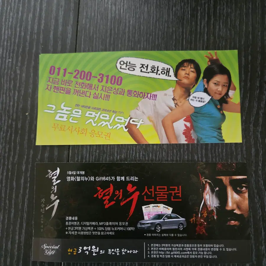 혈의누 / 그놈은 멋있었다. 초대권 2종 일괄 /영화전단지/영화자료/고전희귀