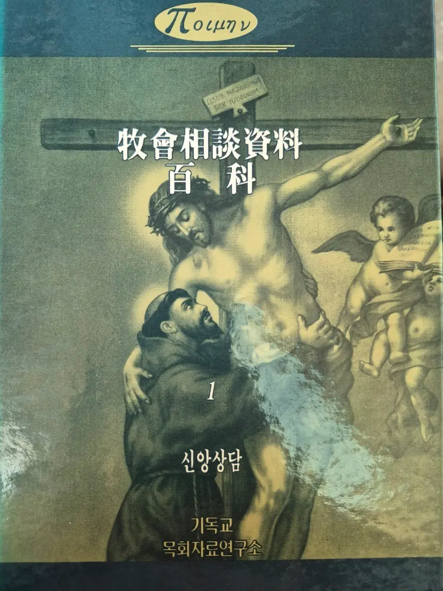 목회 상담 자료 백과 1권2권