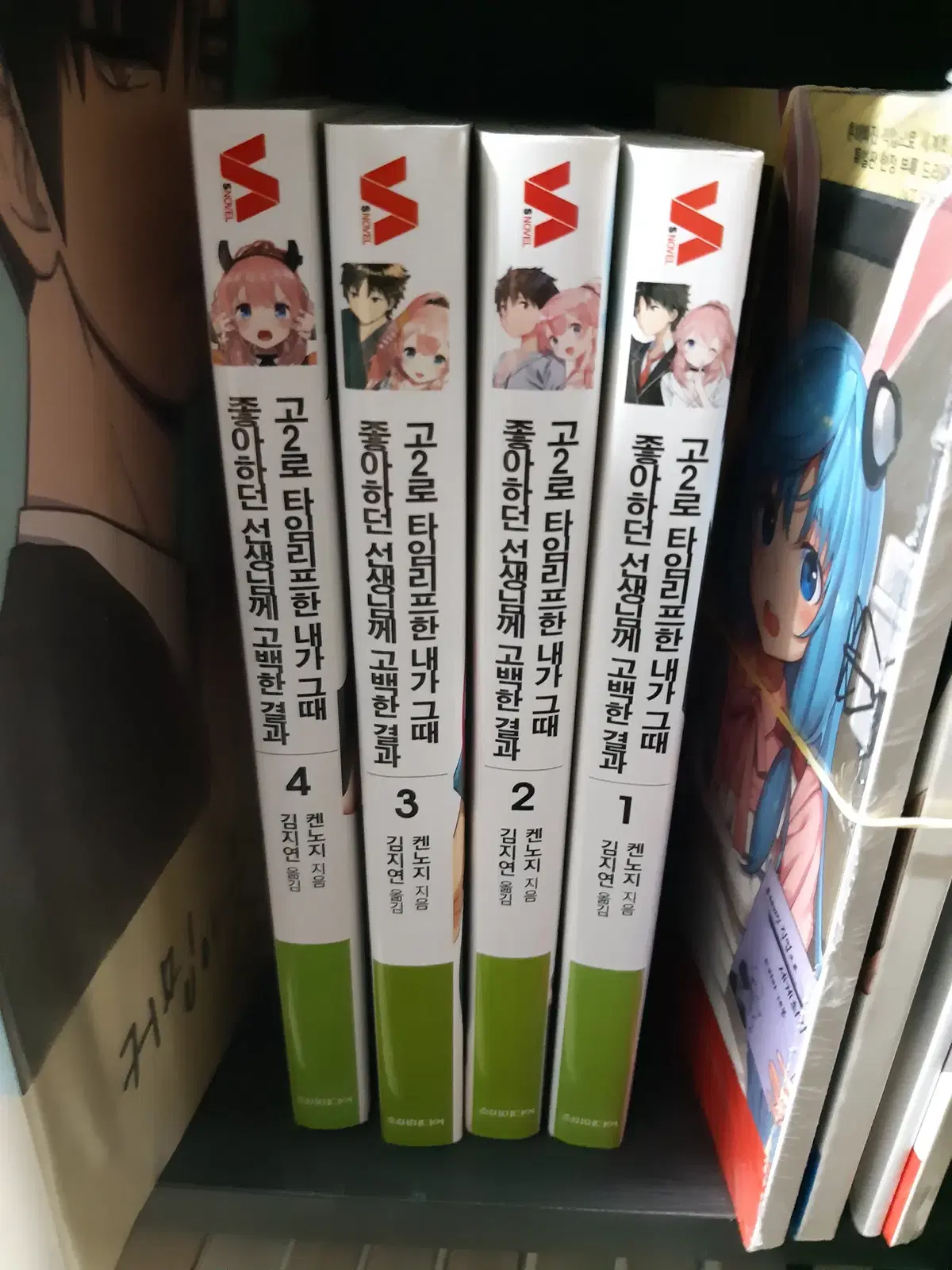 고2로 타임리프한 내가 그때 좋아하던 선생님께 고백한 결과 초판 소장용 1-4 중고노벨 프로상점