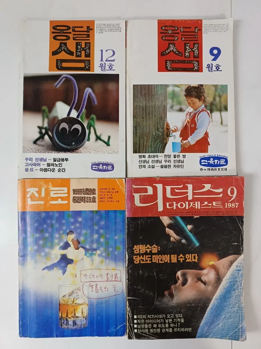 근대사 월간지 간행물 옹달샘 1988년 9월호,12월호 / 진로 사보 1985년 봄호, 리더스 다이제스트 1987년 9월호