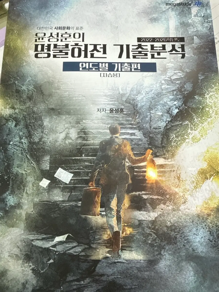 윤성훈의 명불허전 기출분석