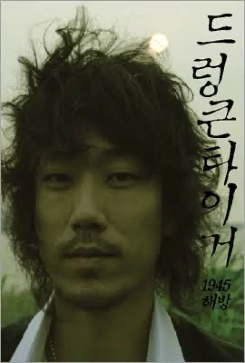 드렁큰타이거 6집 1945 해방 앨범 시디 CD