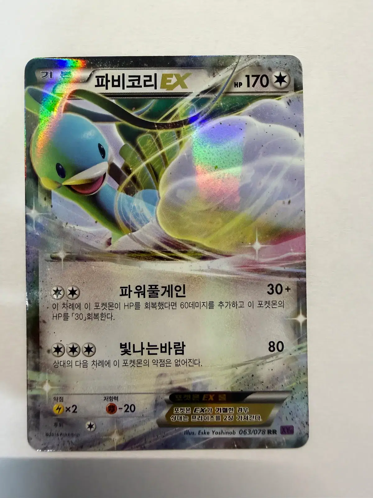 파비코리 EX