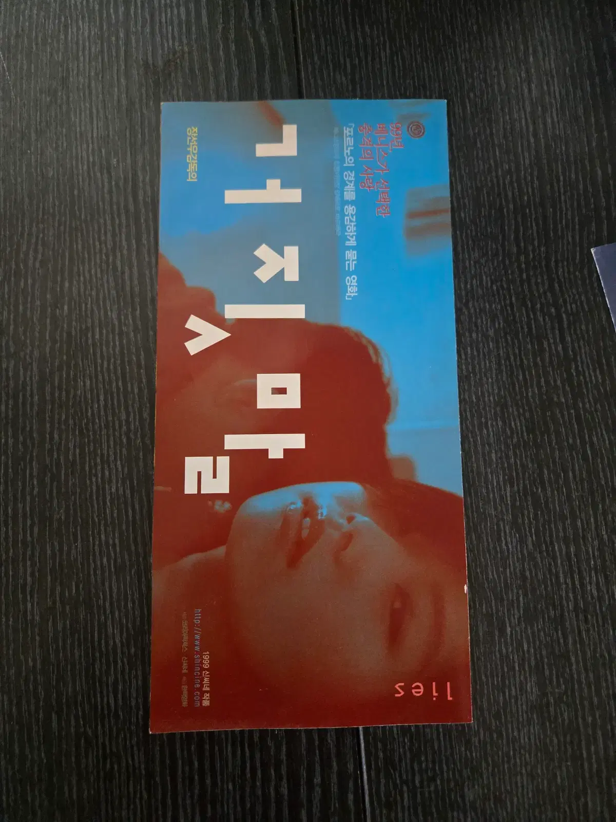 거짓말 / /영화전단지/영화자료/고전희귀