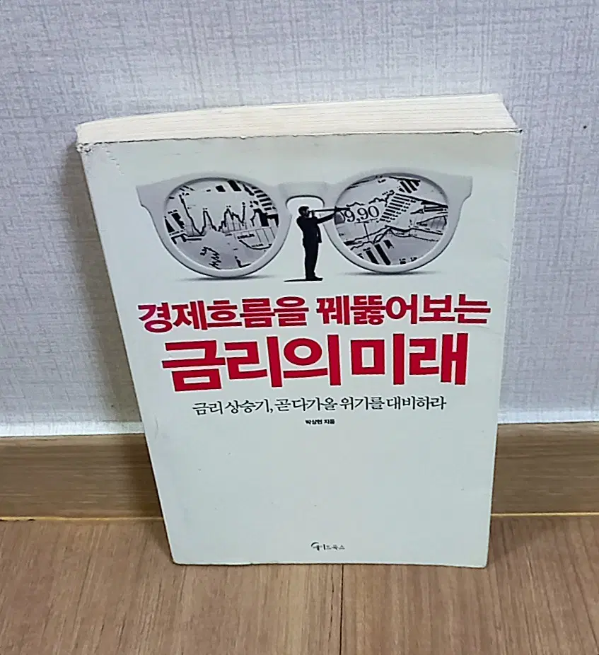 경제흐름을 꿰뚫어보는 금리의 미래