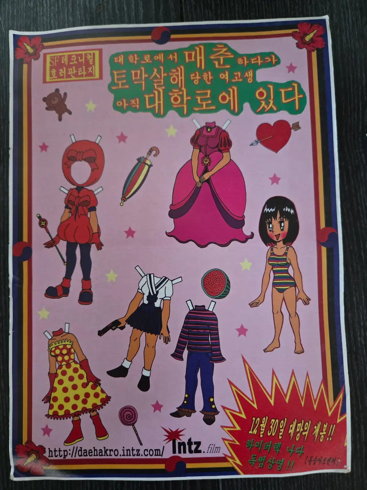 대학로에서 매춘하다가 토막살해당한 여고생 아직 대학로에 있다/영화전단지/영화자료/고전희귀
