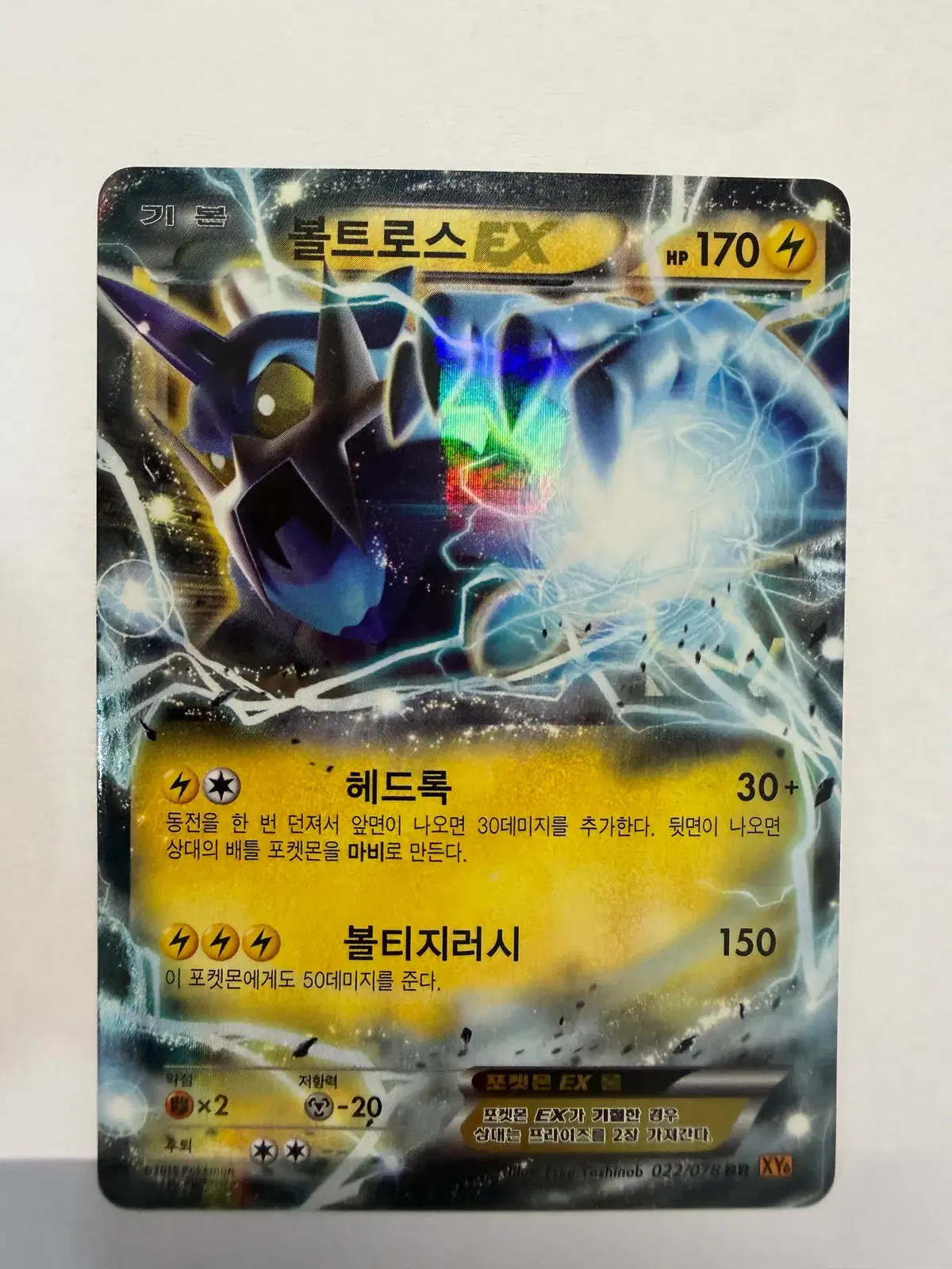 볼트로스 EX