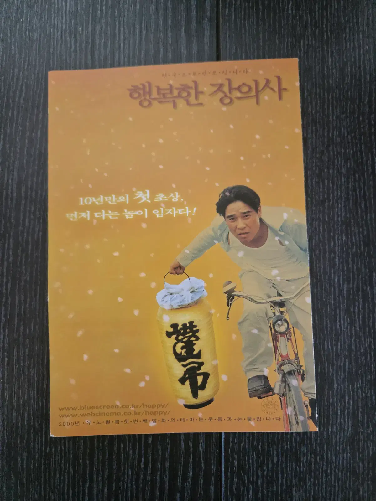 행복한장의사 / 임창정 / 영화전단지/영화자료/고전희귀