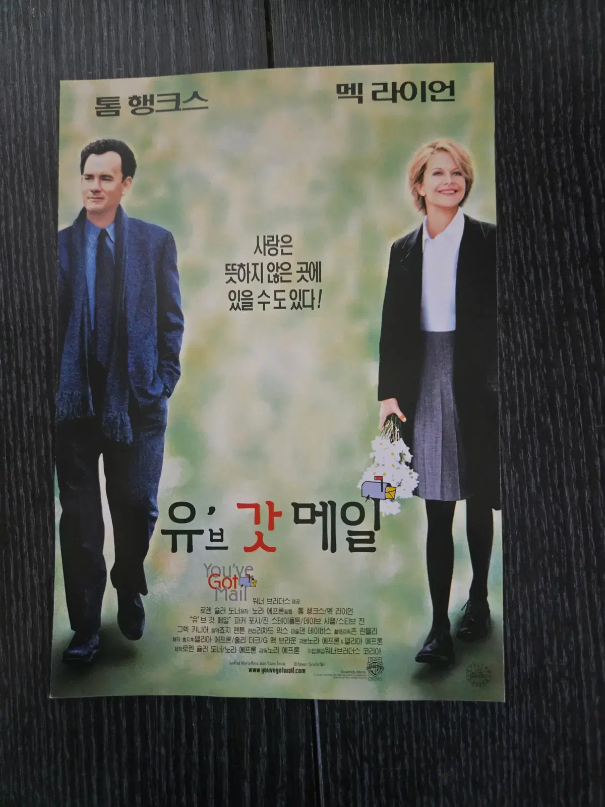 유브갓메일/톰행크스/맥라이언 / /영화전단지/영화자료/고전희귀