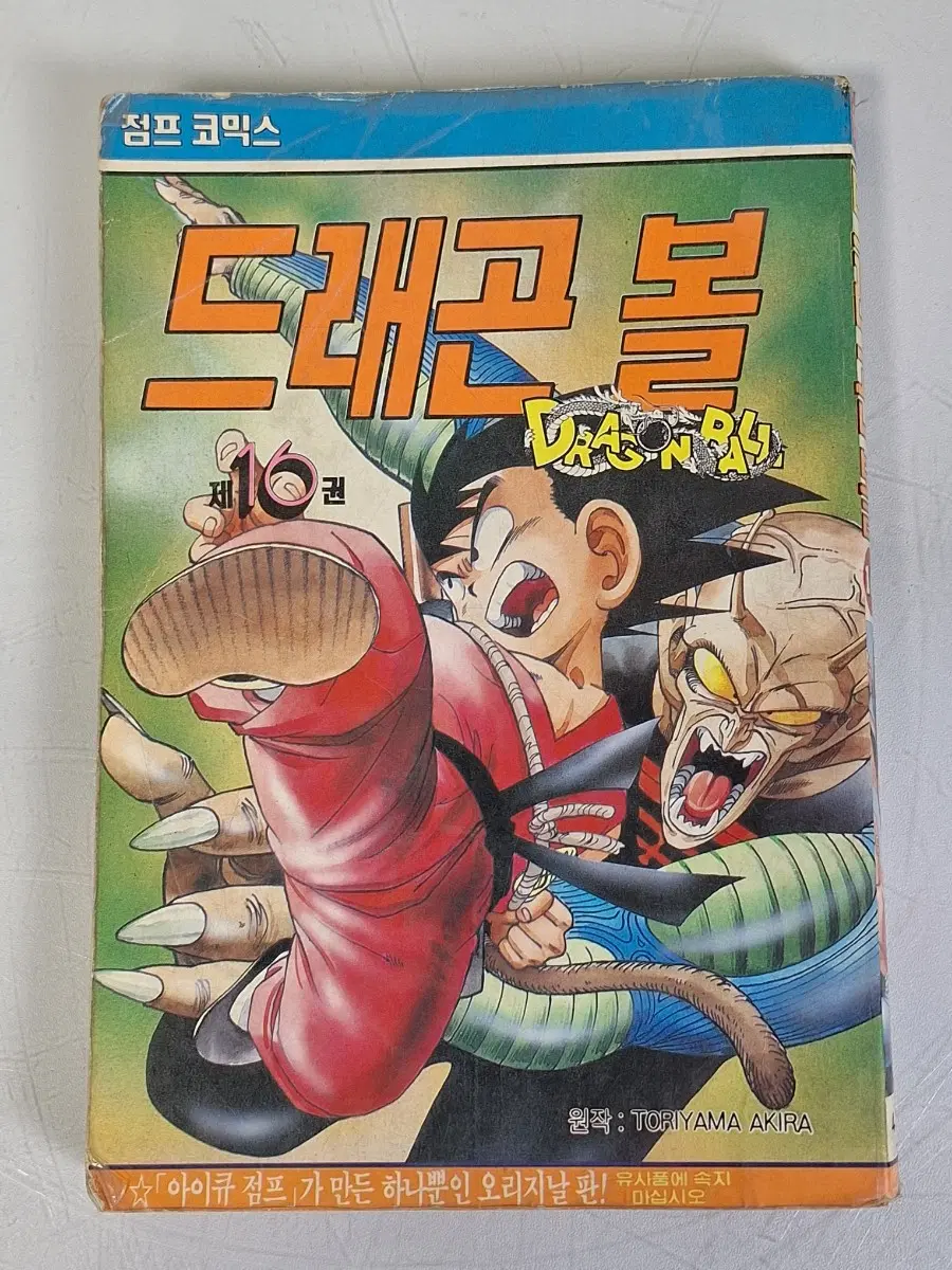 근대도서 점프 드래곤볼 만화책 90년 제16권1권