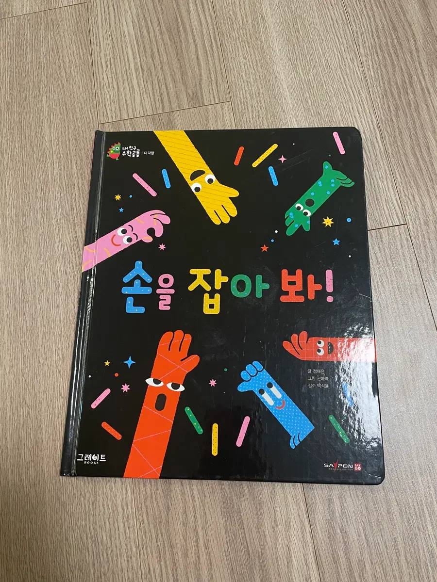내친구 수학공룡 손을 잡아봐