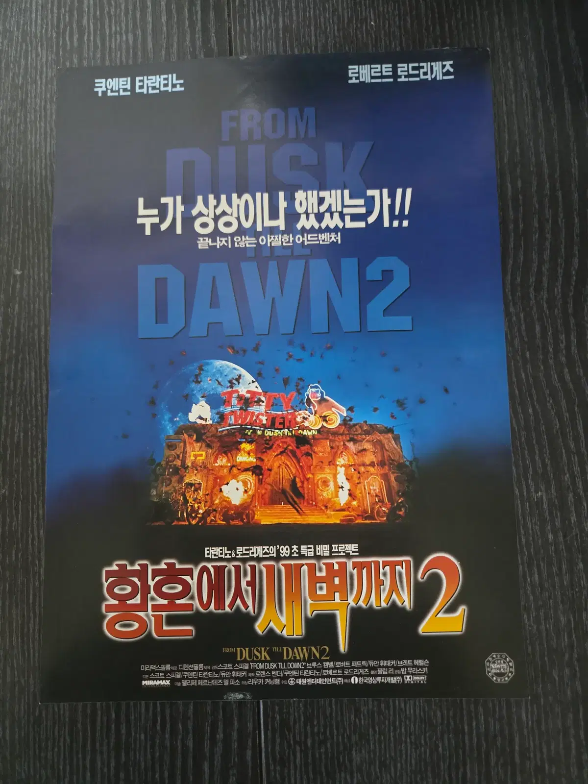 황혼에서 새벽까지2 / /영화전단지/영화자료/고전희귀