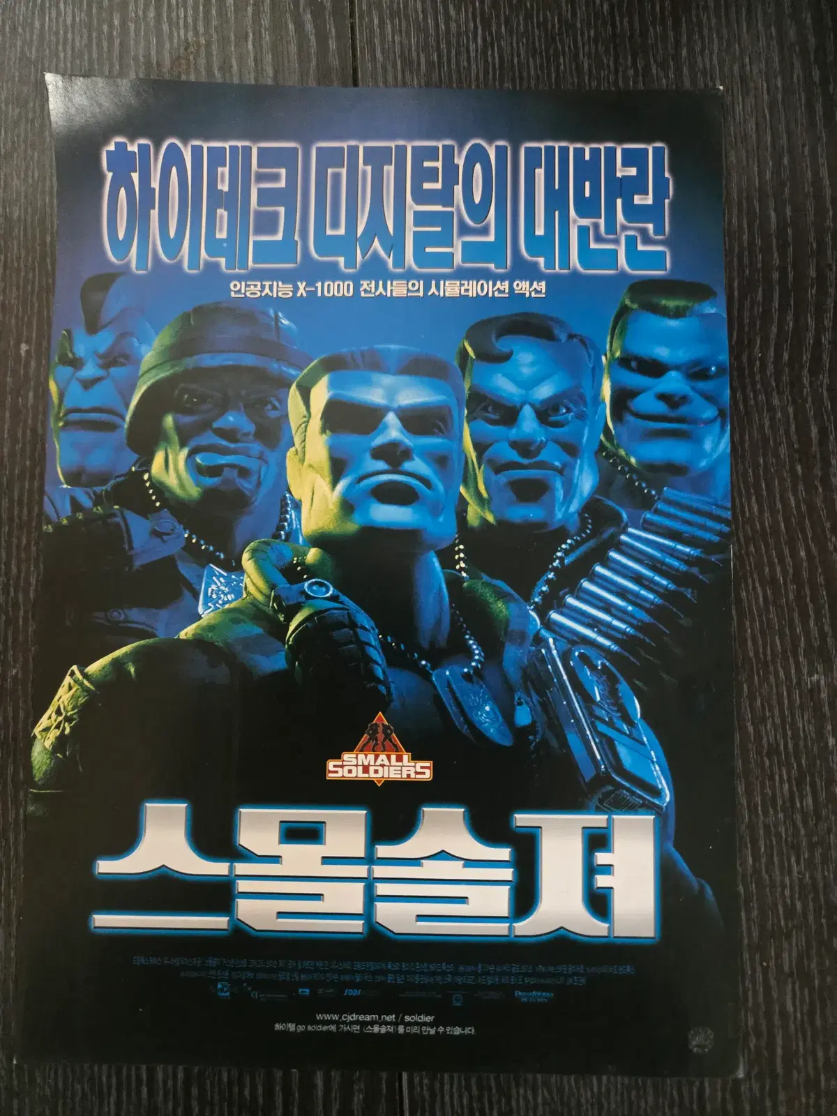 스몰솔져/영화전단지/영화자료/고전희귀