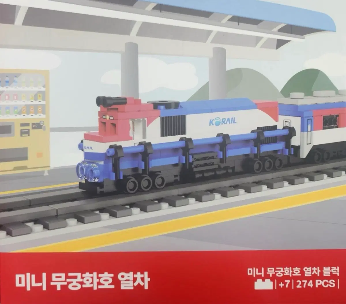 미니 무궁화호 열차 블럭 미개봉 코레일 스토리웨이 블럭 옥스포드 레고 호환