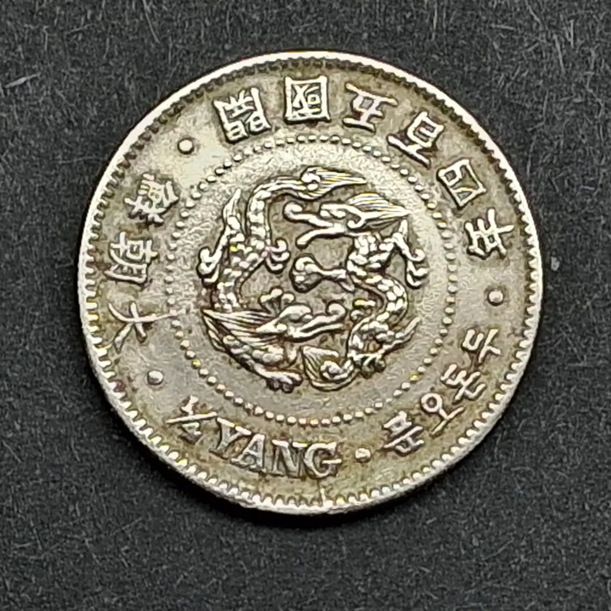 한국 1895년(대조선개국 504년) 두돈 오푼 백동화