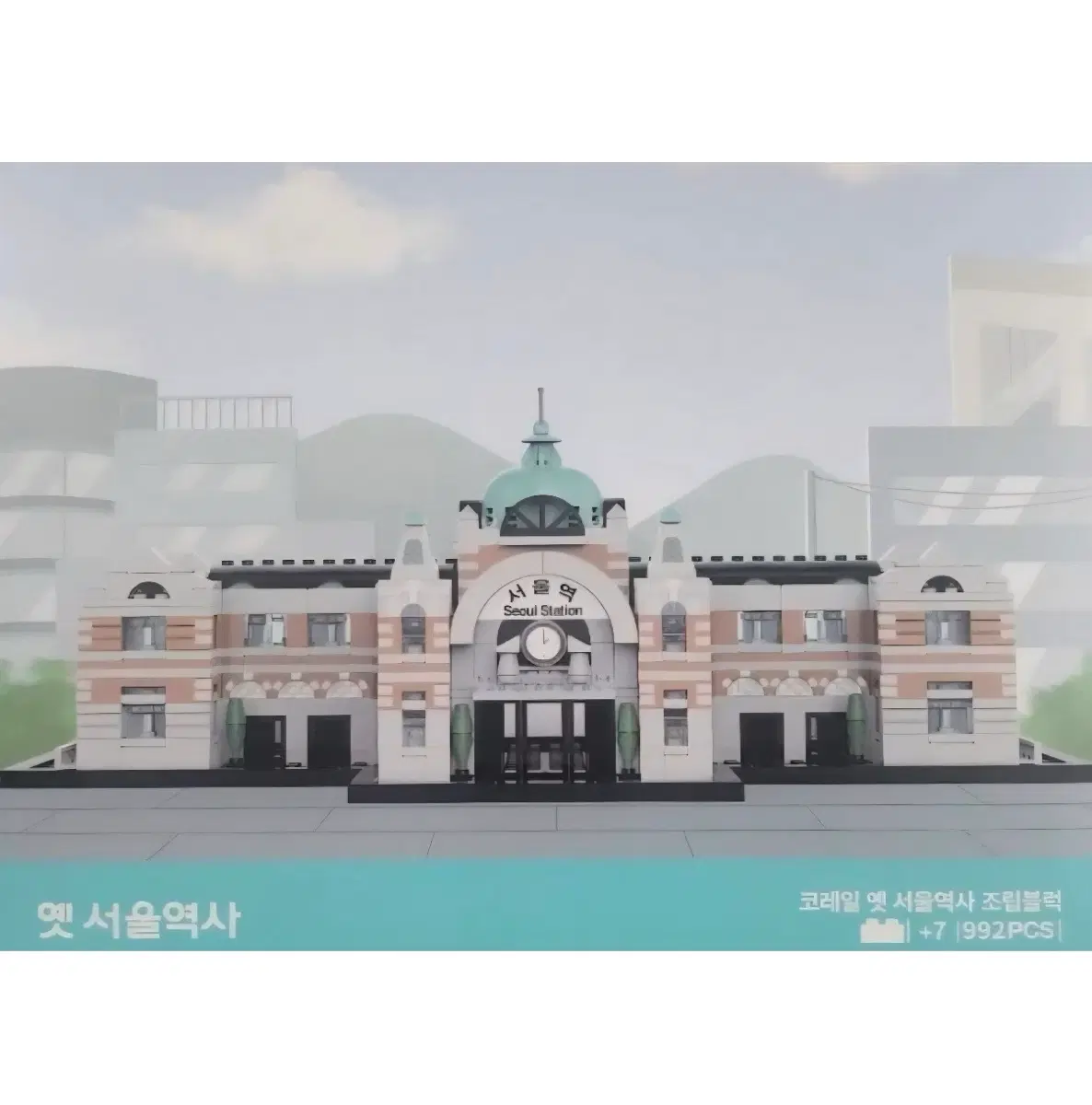 코레일 옛 서울역사 조립블록 992PCS 기차 열차 철도 브릭 한정판 스토리웨이 블럭 옥스포드 레고 호환