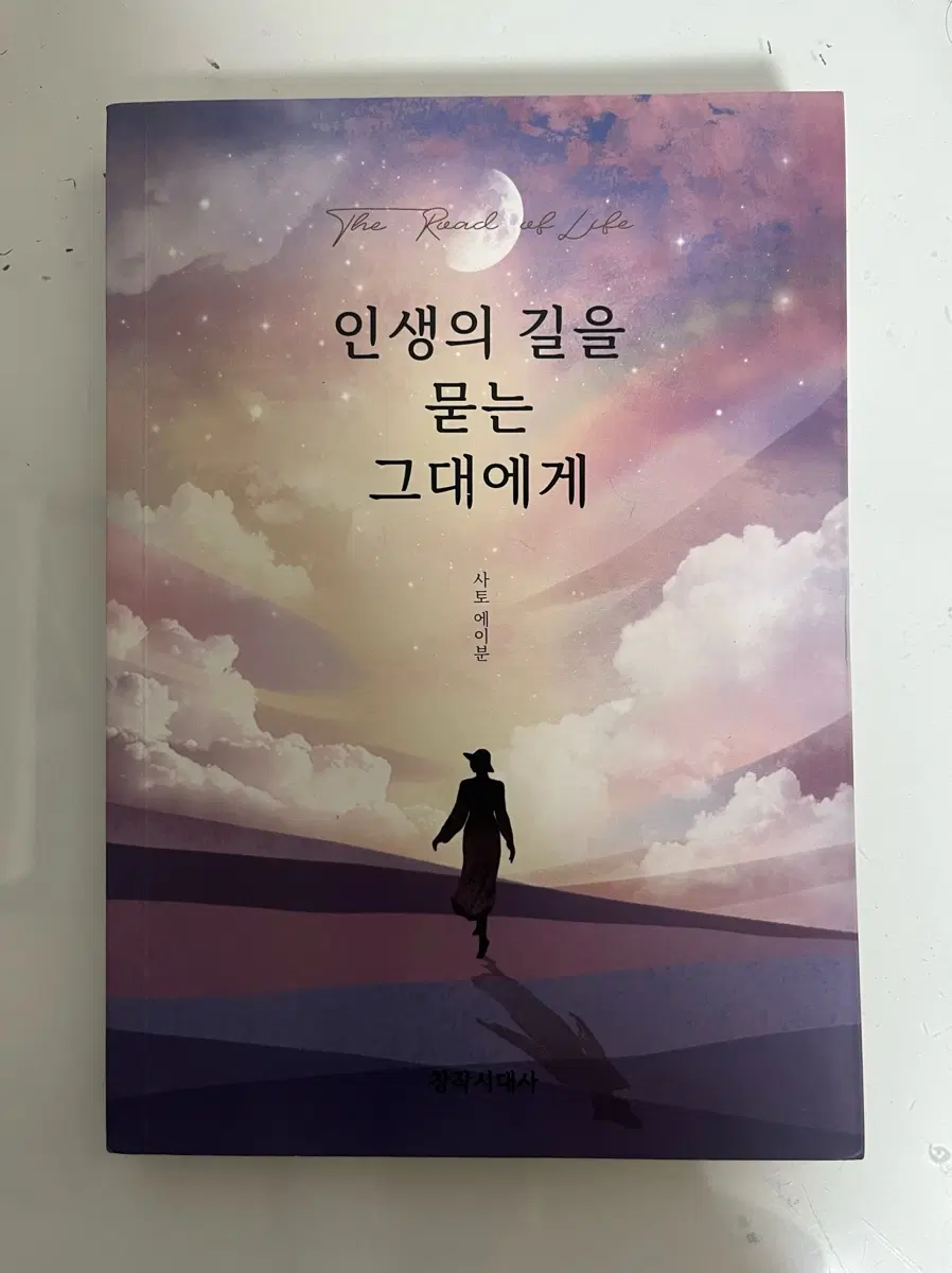 인생의 길을 묻는 그대에게 에세이